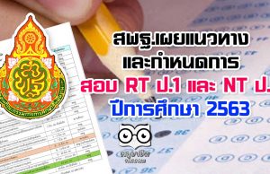 สพฐ.เผยแนวทางและกำหนดการสอบ RT ป.1 และ NT ป.3 ปีการศึกษา 2563