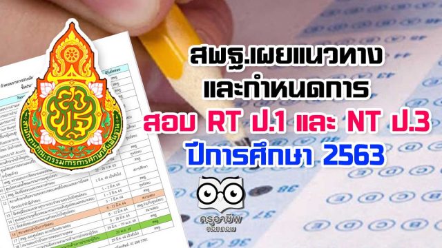 สพฐ.เผยแนวทางและกำหนดการสอบ RT ป.1 และ NT ป.3 ปีการศึกษา 2563