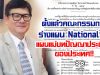 ตั้งแล้วคณะกรรมการร่างแผน National AI แผนแม่บทปัญญาประดิษฐ์ ของประเทศ