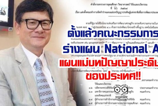 ตั้งแล้วคณะกรรมการร่างแผน National AI แผนแม่บทปัญญาประดิษฐ์ ของประเทศ