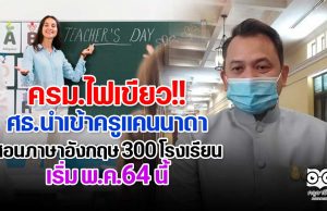 ครม.ไฟเขียว ศธ.นำเข้าครูแคนนาดาสอนภาษาอังกฤษ 300 โรงเรียน เริ่ม พ.ค.64 นี้