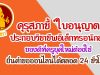 คุรุสภาชี้ “ใบอนุญาตประกอบวิชาชีพอิเล็กทรอนิกส์” ของดีที่ครูยุคใหม่ต้องใช้ ยื่นคำขอออนไลน์ได้ตลอด 24 ชั่วโมง