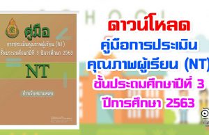 ดาวน์โหลด คู่มือการประเมินคุณภาพผู้เรียน (NT) ชั้นประถมศึกษาปีที่ 3 ปีการศึกษา 2563