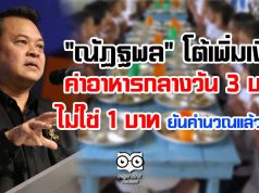 "ณัฏฐพล" โต้เพิ่มค่าอาหารกลางวัน 3 บาท ไม่ใช่ 1 บาท ยันคำนวณแล้วพอ