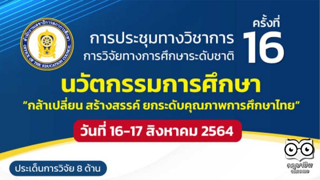 สกศ.ชวนส่งผลงานวิจัยนวัตกรรมทางการศึกษา ในงานประชุมทางวิชาการ การวิจัยทางการศึกษาระดับชาติ ครั้งที่ 16