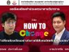 เชิญเข้าร่วม เสวนาออนไลน์ฟรีพร้อมรับเกียรติบัตร หัวข้อ How To เปลี่ยน “เปลี่ยนห้องเรียนอย่างไร ภายใต้สังคมไทยที่เปลี่ยนแปลง”