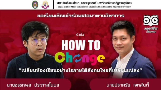 เชิญเข้าร่วม เสวนาออนไลน์ฟรีพร้อมรับเกียรติบัตร หัวข้อ How To เปลี่ยน “เปลี่ยนห้องเรียนอย่างไร ภายใต้สังคมไทยที่เปลี่ยนแปลง”