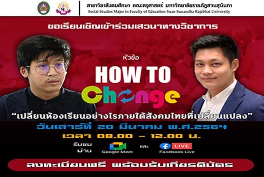 ขอเชิญร่วมงานเสวนาออนไลน์ สมัครฟรี!! พร้อมรับเกียรติบัตร หัวข้อ How To เปลี่ยน “เปลี่ยนห้องเรียนอย่างไร ภายใต้สังคมไทยที่เปลี่ยนแปลง” วันเสาร์ที่ 20 มีนาคม พ.ศ.2564 เวลา 08.00 – 12.00 น.