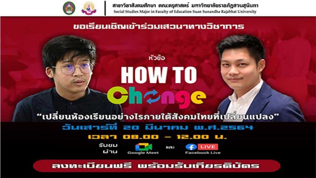 ขอเชิญร่วมงานเสวนาออนไลน์ สมัครฟรี!! พร้อมรับเกียรติบัตร หัวข้อ How To เปลี่ยน “เปลี่ยนห้องเรียนอย่างไร ภายใต้สังคมไทยที่เปลี่ยนแปลง” วันเสาร์ที่ 20 มีนาคม พ.ศ.2564 เวลา 08.00 – 12.00 น.