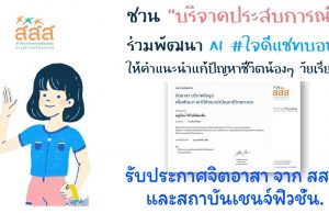 ขอเชิญร่วมเป็นจิตอาสา “บริจาคประสบการณ์” ที่เคยเจอเรื่องแย่ๆ ในวัยรุ่น เพื่อพัฒนา AI ใจดีแชทบอท รับประกาศนียบัตรจิตอาสาบริจาคข้อมูล จาก สสส. และสถาบันเชนจ์ฟิวชั่น.