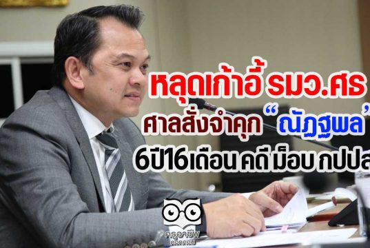 หลุดเก้าอี้ รมว.ศธ ศาลสั่งจำคุก "ณัฏฐพล" 6ปี16เดือน คดี ม็อบ กปปส.