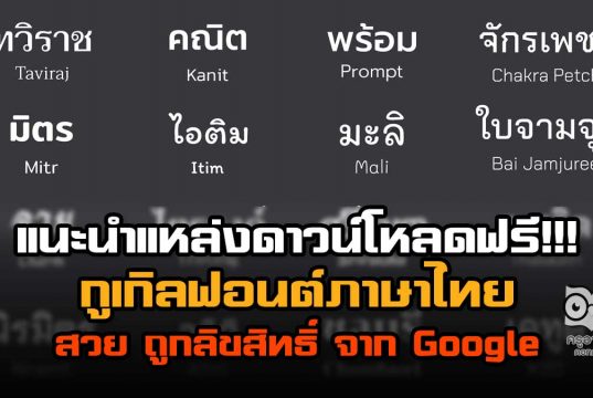 แนะนำแหล่งดาวน์โหลดฟอนต์ ภาษาไทย สวย ถูกลิขสิทธิ์จาก Google ดาวน์โหลดฟรี!!