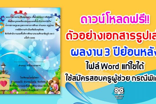 ดาวน์โหลดฟรี!! ตัวอย่างเอกสารรูปเล่มผลงาน 3 ปีย้อนหลัง ไฟล์ Word แก้ไขได้ ใช้สมัครสอบครูผู้ช่วย กรณีพิเศษ