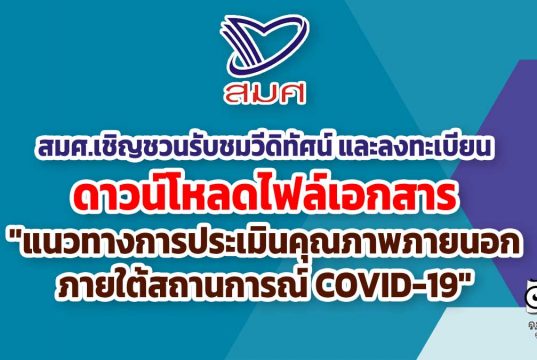 สมศ.เชิญชวนสถานศึกษารับชมวีดิทัศน์ และลงทะเบียนเพื่อดาวน์โหลดไฟล์เอกสารเกี่ยวกับ "แนวทางการประเมินคุณภาพภายนอกภายใต้สถานการณ์ COVID-19"