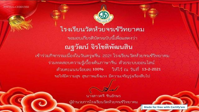 แบบทดสอบความรู้ภาษาจีน เนื่องในวันตรุษจีน ผ่านเกณฑ์ร้อยละ 60 รับใบประกาศฟรี!! โดยงานภาษาจีน โรงเรียนวัดห้วยจรเข้วิทยาคม