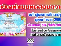 ขอเชิญทำแบบทดสอบความรู้ เกี่ยวกับหลักสูตรการศึกษาปฐมวัย พุทธศักราช 2560 ผ่านเกณฑ์ 70% รับเกียรติบัตรฟรี โดยโรงเรียนวัดธรรมเสด็จ สพป.นครศรีธรรมราช เขต 2