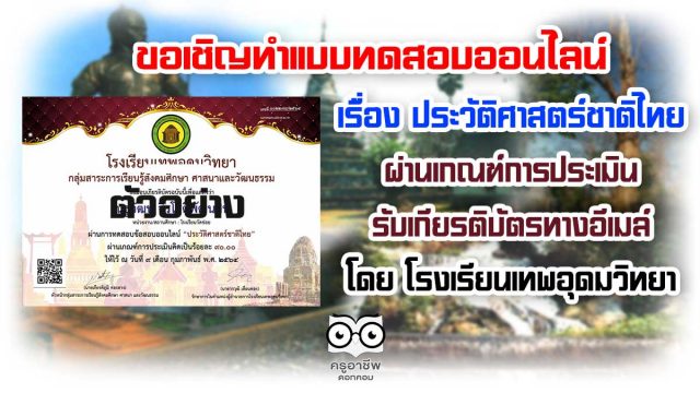 ขอเชิญ ทำแบบทดสอบออนไลน์​ เรื่อง ประวัติศาสตร์ชาติไทย ผ่านเกณฑ์การประเมิน รับเกียรติบัตรทางอีเมล์ โดย โรงเรียนเทพอุดมวิทยา