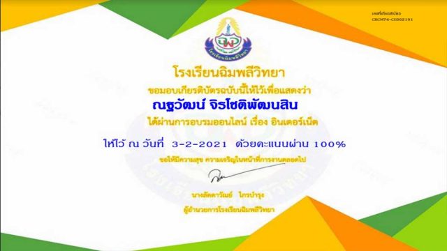 แบบทดสอบออนไลน์ เรื่อง "อินเทอร์เน็ต" ผ่านเกณฑ์รับเกียรติบัตรออนไลน์ โดยโรงเรียนฉิมพลีวิทยา