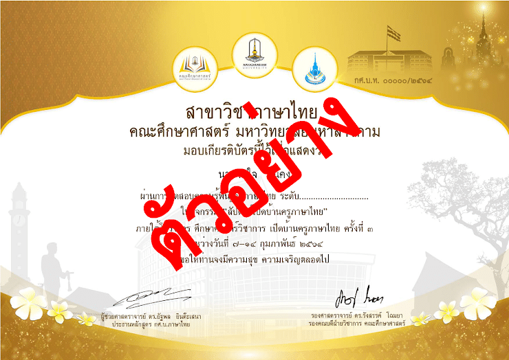 ขอเชิญร่วมกิจกรรมสัปดาห์เปิดบ้านครูภาษาไทย รับเกียรติบัตรฟรี!! ระหว่างวันที่ 7-14 กุมภาพันธ์นี้ โดยคณะศึกษาศาสตร์ มหาวิทยาลัยมหาสารคาม