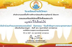 แบบทดสอบออนไลน์ เนื่องในวันมาฆบูชา ผ่านเกณฑ์ รับใบประกาศทางอีเมล์ โดยโรงเรียนบ้านไร่วิทยา