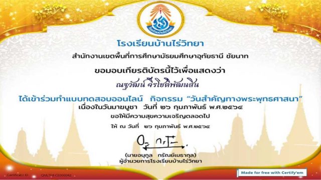 แบบทดสอบออนไลน์ เนื่องในวันมาฆบูชา ผ่านเกณฑ์ รับใบประกาศทางอีเมล์ โดยโรงเรียนบ้านไร่วิทยา