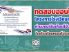 ขอเชิญทดสอบความรู้ เรื่อง โครงการโรงเรียนสุจริต ผ่านเกณฑ์รับเกียรติบัตรฟรี!! โดยโรงเรียนหนองรีประชานิมิต