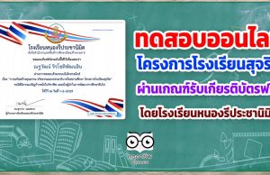 ขอเชิญทดสอบความรู้ เรื่อง โครงการโรงเรียนสุจริต ผ่านเกณฑ์รับเกียรติบัตรฟรี!! โดยโรงเรียนหนองรีประชานิมิต