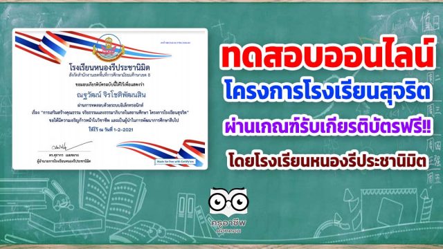 ขอเชิญทดสอบความรู้ เรื่อง โครงการโรงเรียนสุจริต ผ่านเกณฑ์รับเกียรติบัตรฟรี!! โดยโรงเรียนหนองรีประชานิมิต