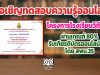 แบบทดสอบโครงการโรงเรียนวิถีพุทธ ผ่านเกณฑ์ 80% รับเกียรติบัตรออนไลน์ทันที โดย สพม.35