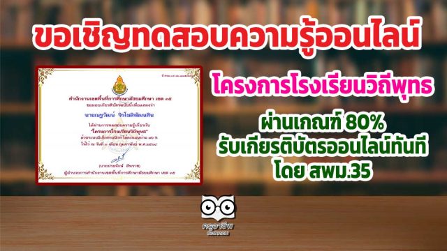 แบบทดสอบโครงการโรงเรียนวิถีพุทธ ผ่านเกณฑ์ 80% รับเกียรติบัตรออนไลน์ทันที โดย สพม.35