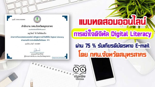 แบบทดสอบออนไลน์ เรื่อง การเข้าใจดิจิทัล Digital Literacy ผ่าน 75 % รับเกียรติบัตรทาง E-mail ฟรี โดย กศน.จังหวัดสมุทรสาคร