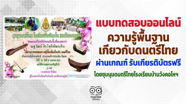 ขอเชิญทำแบบทดสอบ ความรู้พื้นฐานเกี่ยวกับดนตรีไทย ผ่านเกณฑ์ รับเกียรติบัตรออนไลน์ โดยชุมนุมดนตรีไทยโรงเรียนบ้านวังคอไหฯ สพป.ชัยนาท