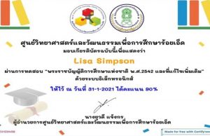 ขอเชิญทำแบบทดสอบ "พระราชบัญญัติการศึกษาแห่งชาติ พ.ศ.2542 และที่แก้ไขเพิ่มเติม” ผ่านเกณฑ์ 80% รับเกียรติบัตรฟรี!!