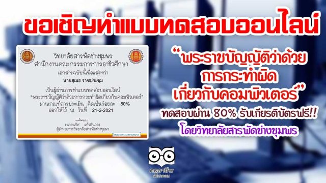 ขอเชิญทำแบบทดสอบออนไลน์ หัวข้อ "พระราชบัญญัติว่าด้วยการกระทำผิดเกี่ยวกับคอมพิวเตอร์" ผ่านเกณฑ์80% ขึ้นไป รับเกียรติบัตรออนไลน์ โดยวิทยาลัยสารพัดช่างชุมพร