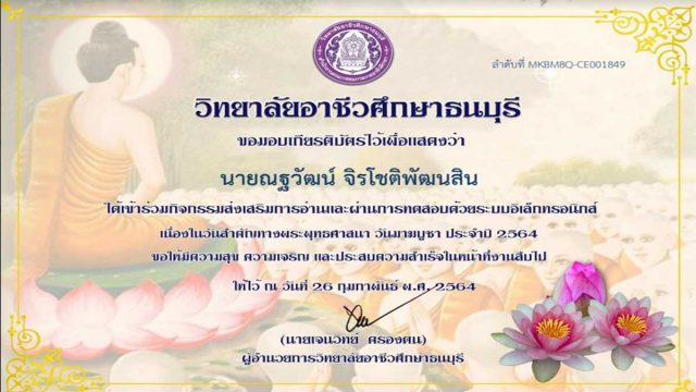 ขอเชิญร่วมกิจกรรมส่งเสริมการอ่านออนไลน์ "วันมาฆบูชา ประจำปี 2564" ทำแบบทดสอบผ่านเกรฑ์ 80% รับเกียรติบัตรฟรี โดย วิทยาลัยอาชีวศึกษาธนบุรี