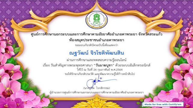 ขอเชิญร่วมกิจกรรมส่งเสริมการอ่านออนไลน์ วันสำคัญทางพระพุทธศาสนา “วันมาฆบูชา” ตอบคำถามถูก 7 ข้อขึ้นไป จะได้รับเกียรติบัตรผ่านทางอีเมล โดยห้องสมุดประชาชนอำเภอตาพระยา