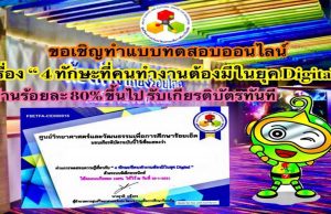 ขอเชิญทำแบบทดสอบออนไลน์ เรื่อง “4ทักษะที่คนทำงานต้องมีในยุค Digital” ผ่านเกณฑ์ 80% รับเกียรติบัตรฟรี ศูนย์วิทยาศาสตร์และวัฒนธรรมเพื่อการศึกษาร้อยเอ็ด