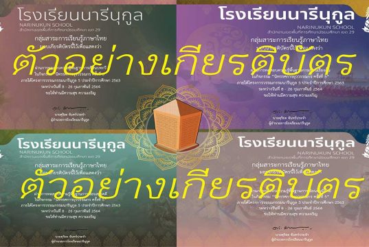 ขอเชิญทำแบบทดสอบออนไลน์ 4 หลักสูตร "วรรณกรรมนารีนุกูล" ผ่านเกณฑ์ ร้อยละ 80 ขึ้นไปจะได้รับเกียรติบัตร โดย โรงเรียนนารีนุกูล