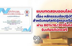 ขอเชิญทำแบบทดสอบออนไลน์ เรื่อง หลักธรรมข้อปฏิบัติสำหรับคฤหัสถ์(ผู้ครองเรือน) ผ่าน 80%(16/20)ขึ้นไป รับเกียรติบัตรฟรี