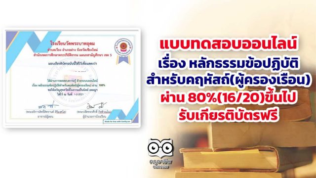 ขอเชิญทำแบบทดสอบออนไลน์ เรื่อง หลักธรรมข้อปฏิบัติสำหรับคฤหัสถ์(ผู้ครองเรือน) ผ่าน 80%(16/20)ขึ้นไป รับเกียรติบัตรฟรี