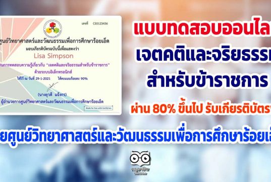 แบบทดสอบออนไลน์ "เจตคติและจริยธรรมสำหรับข้าราชการ” ผ่านเกณฑ์ 80% รับเกียรติบัตรฟรี โดยศูนย์วิทยาศาสตร์และวัฒนธรรมเพื่อการศึกษาร้อยเอ็ด