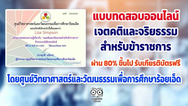 แบบทดสอบออนไลน์ "เจตคติและจริยธรรมสำหรับข้าราชการ” ผ่านเกณฑ์ 80% รับเกียรติบัตรฟรี โดยศูนย์วิทยาศาสตร์และวัฒนธรรมเพื่อการศึกษาร้อยเอ็ด