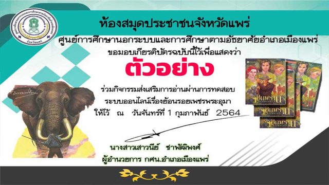 ขอเชิญทำแบบทดสอบ เรื่อง ย้อนรอยเพชรพระอุมา ผ่านการทดสอบ 60% ขึ้นไป รับเกียรติบัตรออนไลน์ โดย ห้องสมุดประชาชนจังหวัดแพร่