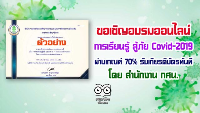 ขอเชิญอบรมออนไลน์ เรื่อง การเรียนรู้ สู้ภัย Covid-2019 ผ่านเกณฑ์ 70% รับเกียรติบัตรทันที โดย สำนักงาน กศน.