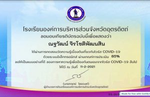 แบบทดสอบออนไลน์ เกี่ยวกับโรคติดเชื้อไวรัสโคโรนา 2019 (COVID 19) ผ่านเกณฑ์ 70% รับใบประกาศทางอีเมล์ โดยโรงเรียนองค์การบริหารส่วนจังหวัดอุตรดิตถ์