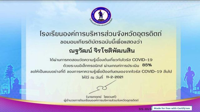 แบบทดสอบออนไลน์ เกี่ยวกับโรคติดเชื้อไวรัสโคโรนา 2019 (COVID 19) ผ่านเกณฑ์ 70% รับใบประกาศทางอีเมล์ โดยโรงเรียนองค์การบริหารส่วนจังหวัดอุตรดิตถ์