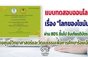 ขอเชิญทำแบบทดสอบความรู้เกี่ยวกับ "โลกของไขมัน" ผ่านเกณฑ์ร้อยละ 80 รับเกียรติบัตรฟรี โดยศูนย์วิทยาศาสตร์และวัฒนธรรมเพื่อการศึกษาร้อยเอ็ด