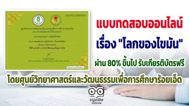 ขอเชิญทำแบบทดสอบความรู้เกี่ยวกับ "โลกของไขมัน" ผ่านเกณฑ์ร้อยละ 80 รับเกียรติบัตรฟรี โดยศูนย์วิทยาศาสตร์และวัฒนธรรมเพื่อการศึกษาร้อยเอ็ด