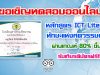 ขอเชิญทดสอบวัดความรู้ หลักสูตร ICT Literacy ทักษะแห่งศตวรรษที่ 21 ผ่านเกณฑ์ 80% รับใบประกาศออนไลน์ จัดทำโดย โรงเรียนสารคามพิทยาคม