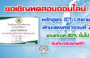 ขอเชิญทดสอบวัดความรู้ หลักสูตร ICT Literacy ทักษะแห่งศตวรรษที่ 21 ผ่านเกณฑ์ 80% รับใบประกาศออนไลน์ จัดทำโดย โรงเรียนสารคามพิทยาคม